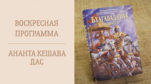 22.06.25 (16:00) - Воскресная программа - Е.М. Ананта Кешава дас