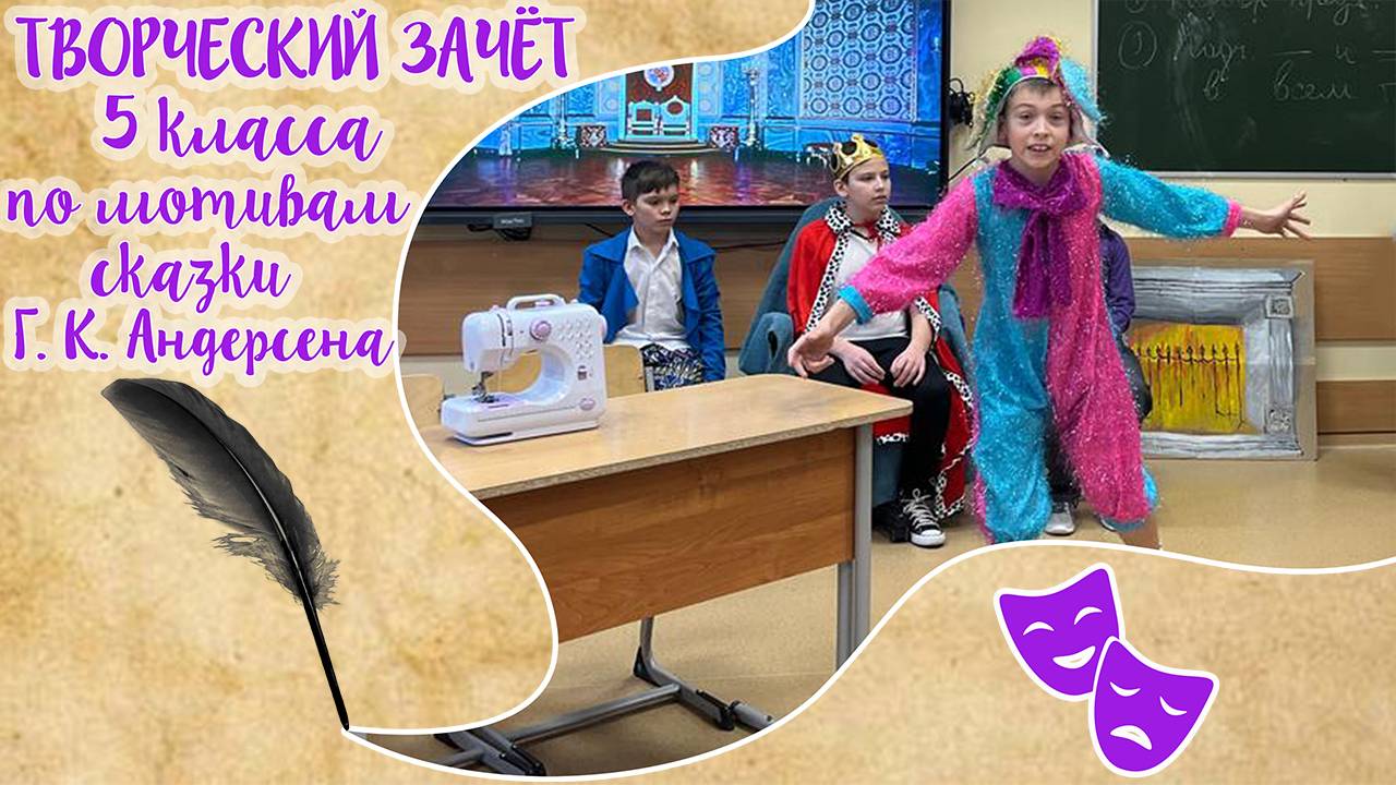 "Новое платье короля" Творческий зачет 5 класса по сказке Андерсена. Школьный спектакль!