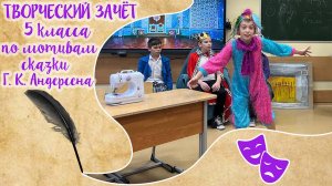 "Новое платье короля" Творческий зачет 5 класса по сказке Андерсена. Школьный спектакль!