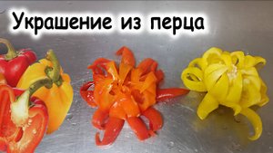 Украшение из перца