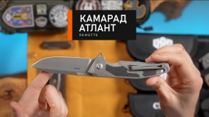 Remette/Camarad Атлант. Бонусное и завершающее видео цикла по ножам данного бренда