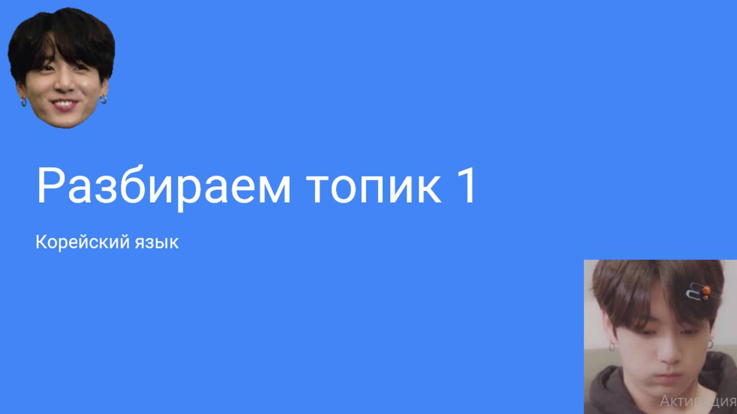Разбираем топик 1. Корейский язык.