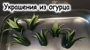 Украшение из огурца
