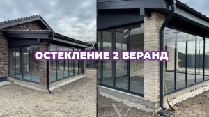 ОСТЕКЛЕНИЕ СРАЗУ 2 ВЕРАНД l ПЕРЕПУТАЛИ РАЗМЕРЫ l КИПЕНЬ