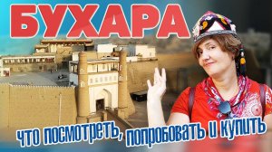 Бухара. Что посмотреть, попробовать и купить... Узбекистан. #отпусксбмв
