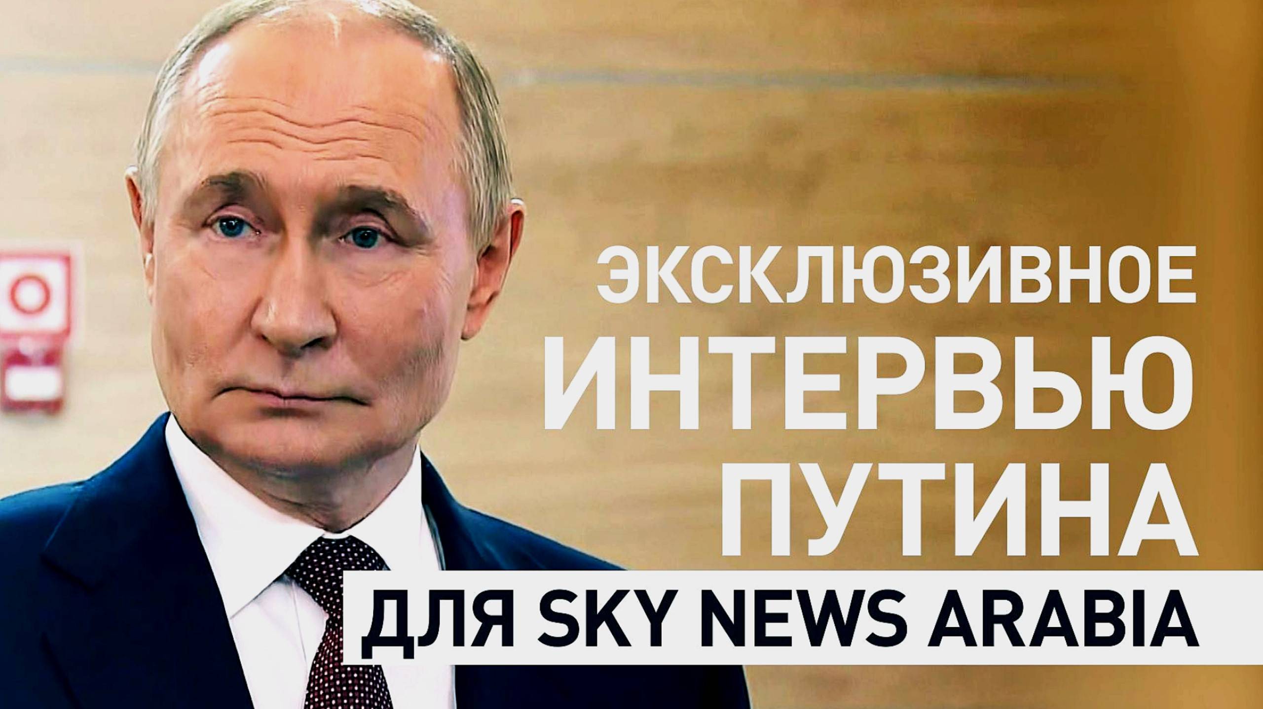 ЭКСКЛЮЗИВНОЕ ИНТЕРВЬЮ ВЛАДИМИРА ПУТИНА о кризиса на Украине и конфликте на Ближнем Востоке. Новости
