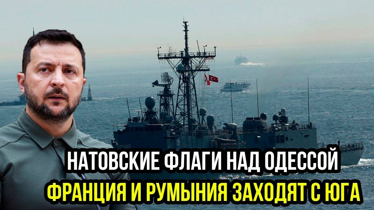 НАТО ЗАХВАТЫВАЕТ ЧЁРНОЕ МОРЕ? Франция и Румыния идут на Одессу – Россия СДАЁТСЯ?