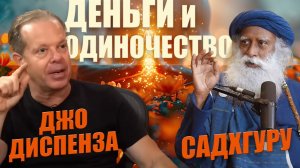 📹 Джо Диспенза: Деньги и Одиночество I Садхгуру → 👤 #MERITAIMENT