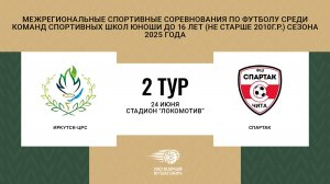 Первенство СФО и ДВФО футболу среди юношей до 16 лет. Зональный этап. Иркутск-ЦРС - Спартак
