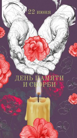 22 июня День памяти и скорби