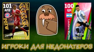 Игроки для НЕдонатеров КН и Сборники в eFootball 2025 mobile