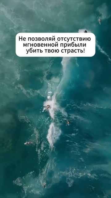 Любимое дело может оказаться прибыльным не сразу 👇 #shorts #мотивация #заработок #деньги #успех