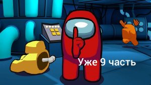 Амонг ас #9