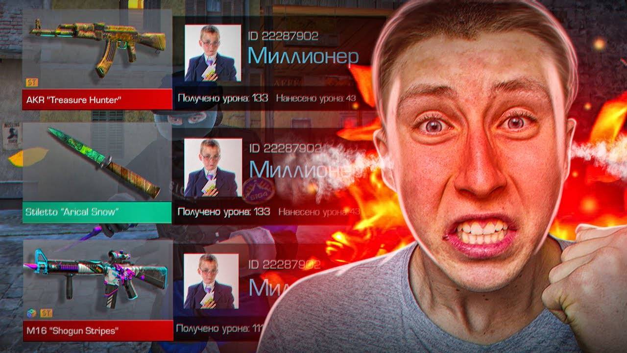 😭 ПОКУПАЮ СКИНЫ С КОТОРЫХ МЕНЯ ЗАБЕРУТ НО ПРОТИВ МЕНЯ МИЛЛИОНЕР СТАНДОФФ 2