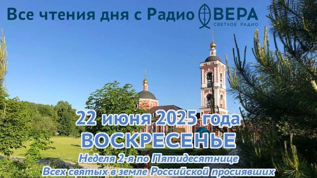 22 июня 2025: Апостол, Евангелие, календарь (Святитель Кирилл, архиепископ Александрийский, Преп...