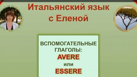 Вспомогательные глаголы итальянского языка.