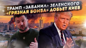 Зеленский окончательно задолбал Трампа! «Грязная бомба» станет последней ошибкой Киева!
