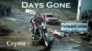 Days Gone - серия 1 - вступление и первый опыт.