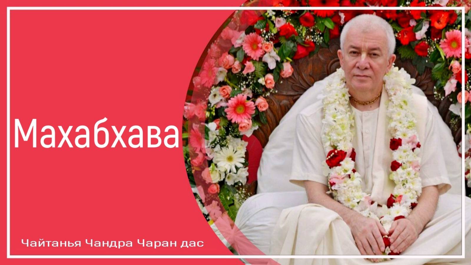 Махабхава