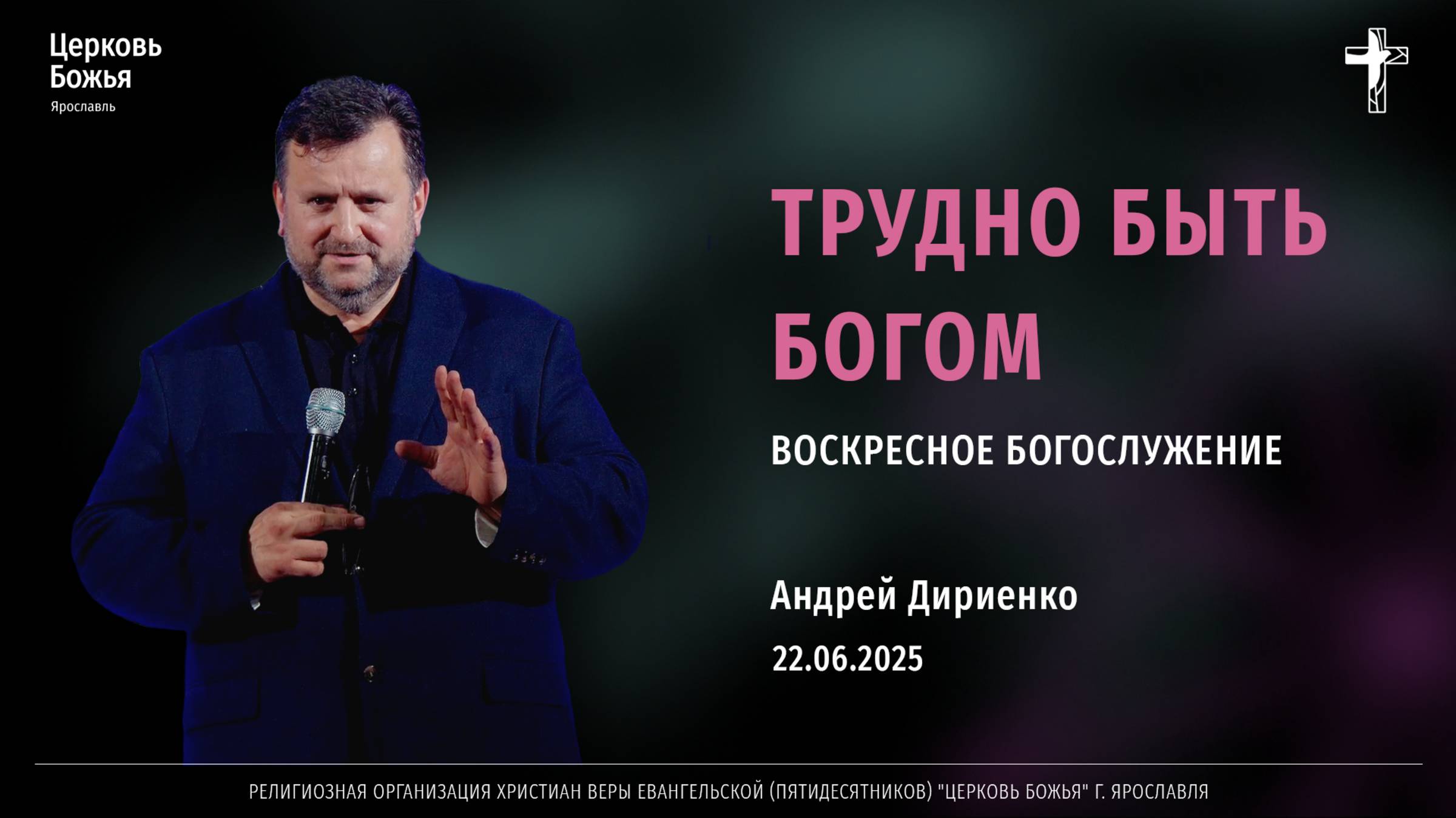 "Трудно быть Богом" - Андрей Дириенко - 22.06.2025