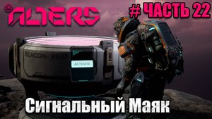 The Alters - прохождение игры - часть 22