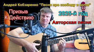 Андрей Кобзаренко
"Песня про свободу и волю"
