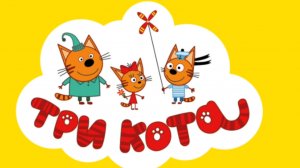 Три кота. Монстр трак. Гонки