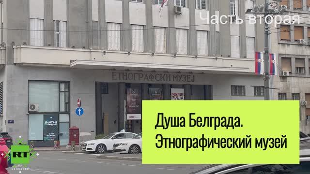 Какие редкости можно найти в Этнографическом музее Сербии?