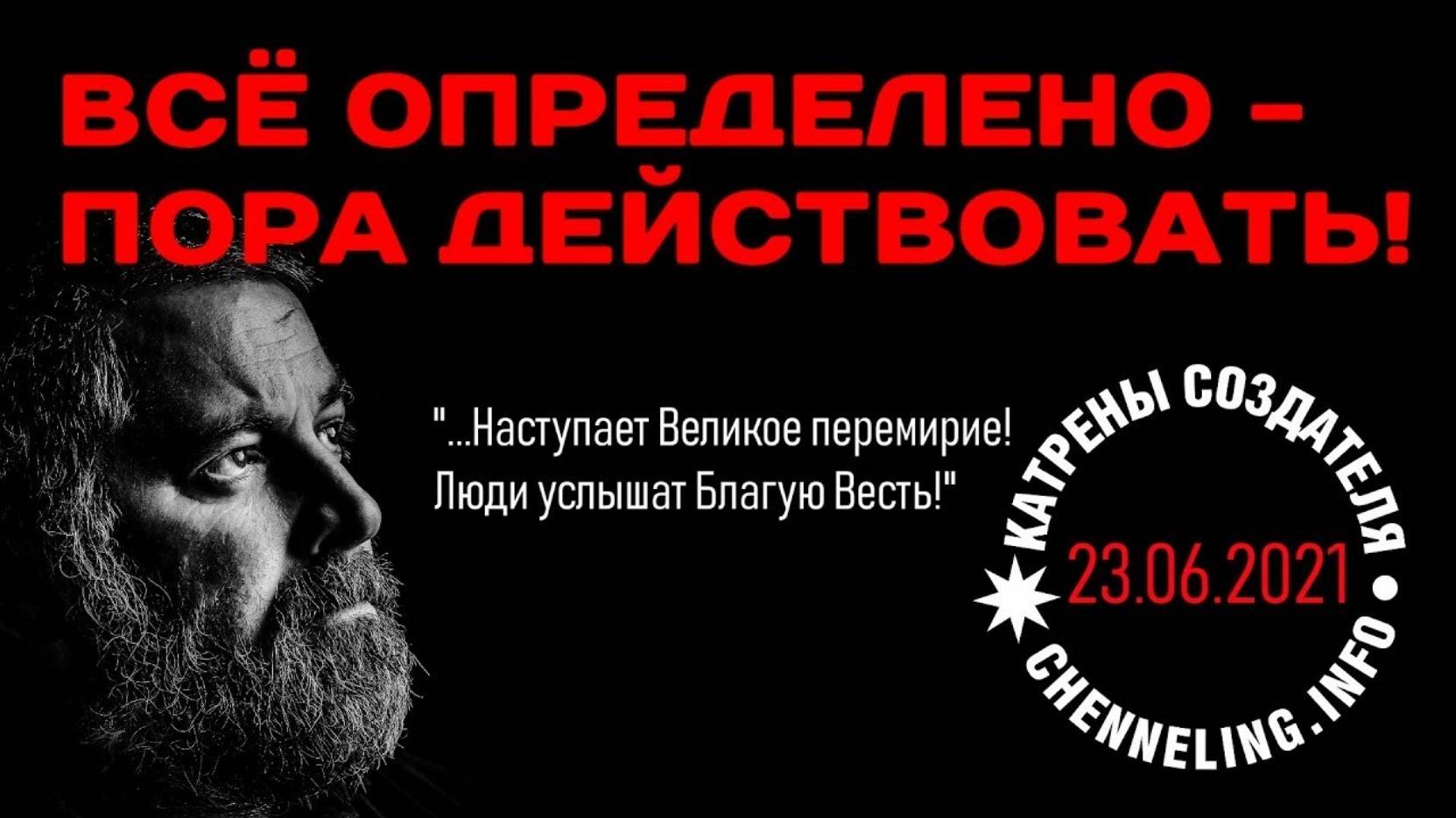 #КатреныСоздателя ✴ 23.06.2021 “Всё определено – пора действовать!”