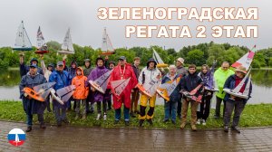 2 Этап Зеленоградской Регаты
