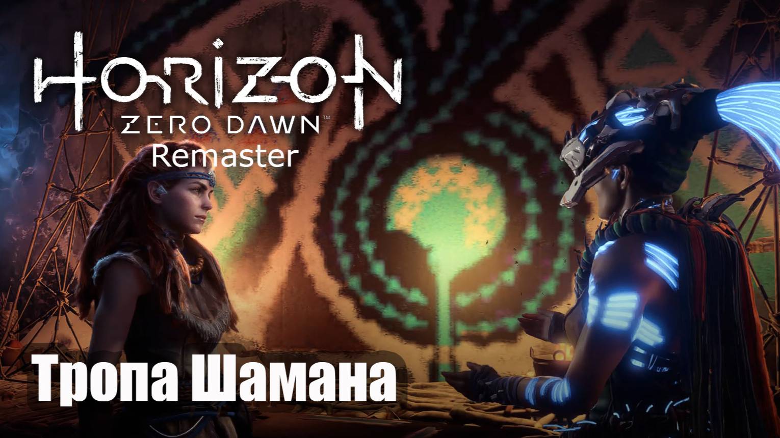 Horizon Zero Dawn Remastered прохождение Тропа Шамана