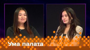 «Ума палата»  (22.06.25)