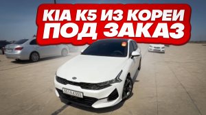 Осмотр Kia K5 перед покупкой в Южной Корее.