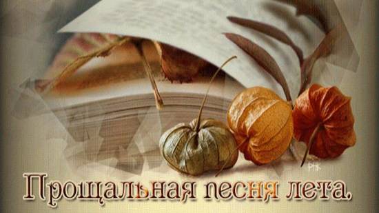 Прощание с летом в Книжной лавке