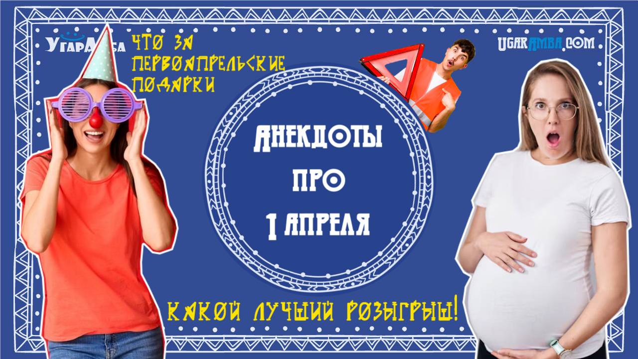 Анекдоты про 1 апреля, розыгрыши | Анекдоты в тему № 12