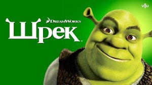 ШРЕК: БОЛОТО ВЕЛИКАНА