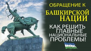 САМОЕ СИЛЬНОЕ ПОСЛАНИЕ К БАШКИРСКОЙ НАЦИИ! СМОТРЕТЬ ВСЕМ!