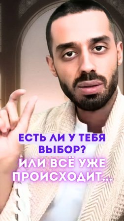 Ты делаешь выбор — или просто наблюдаешь?