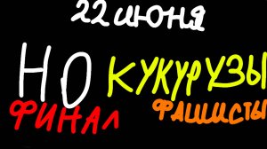 Финал 22 июня 1941 года.