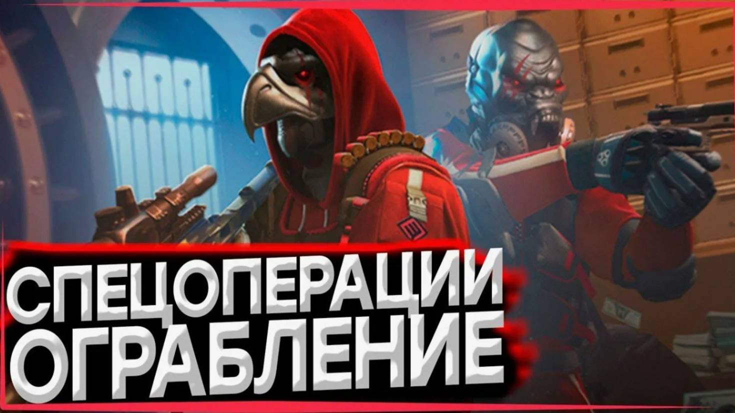 8 топ ФИШЕК для Спецоперации Ограбление WARFACE
