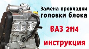 Замена прокладки ГБЦ ВАЗ 2114
