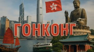 Что нужно знать перед поездкой в Гонконг в 2025 году?  Изучаем цены на еду , отели и электронику