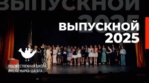Художественная Школа им. М. Шагала - Выпускной 2025 / Полная версия
