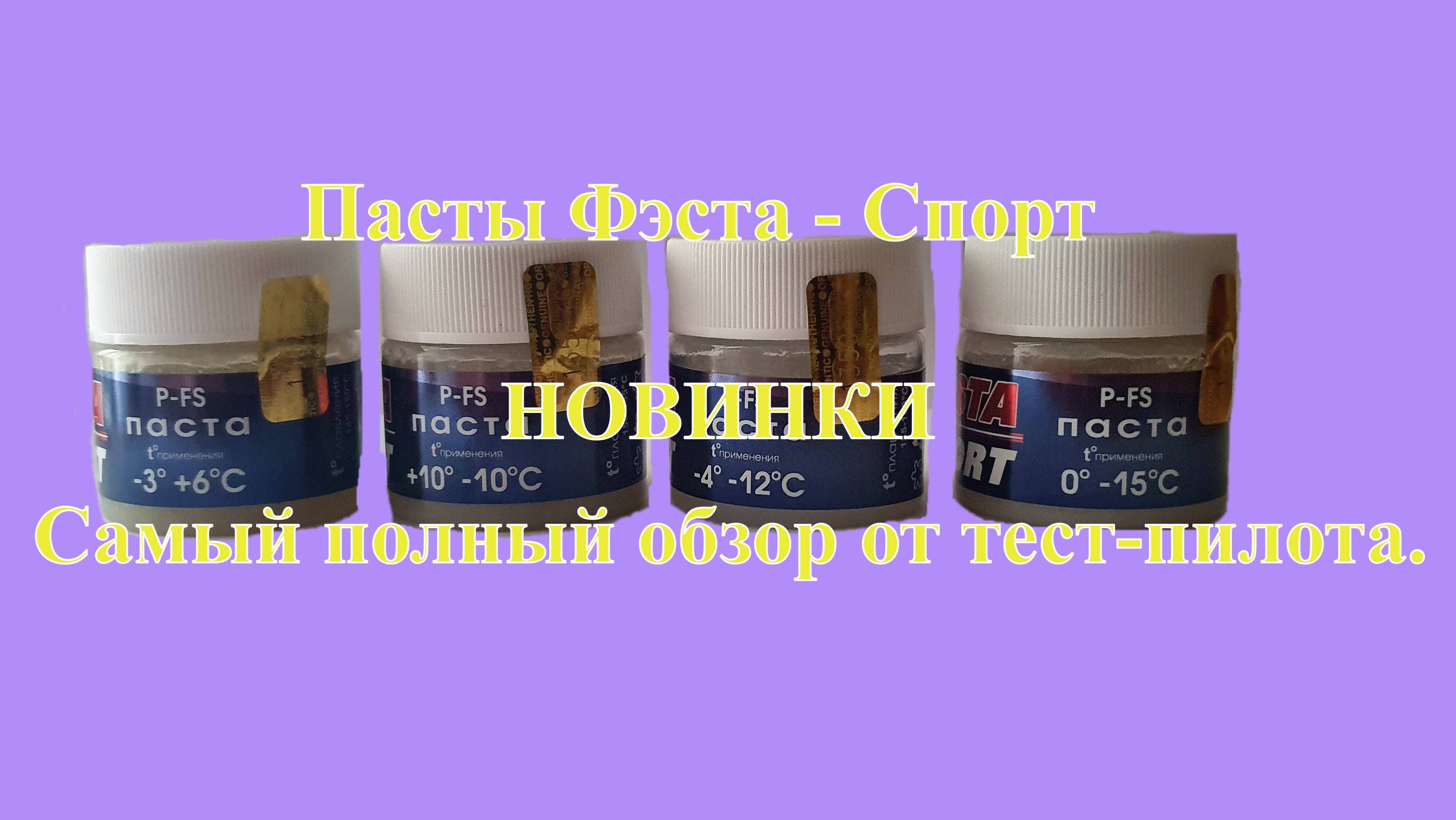 Пасты Фэста-Спорт. Самый полный обзор от тест-пилота.