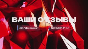 Видео-отзыв ЖК "Домашний"