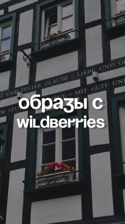 Образы с wildberries
