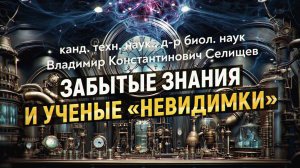 Что скрывается за границами официальной науки. Взгляд учёного. Владимир Селищев