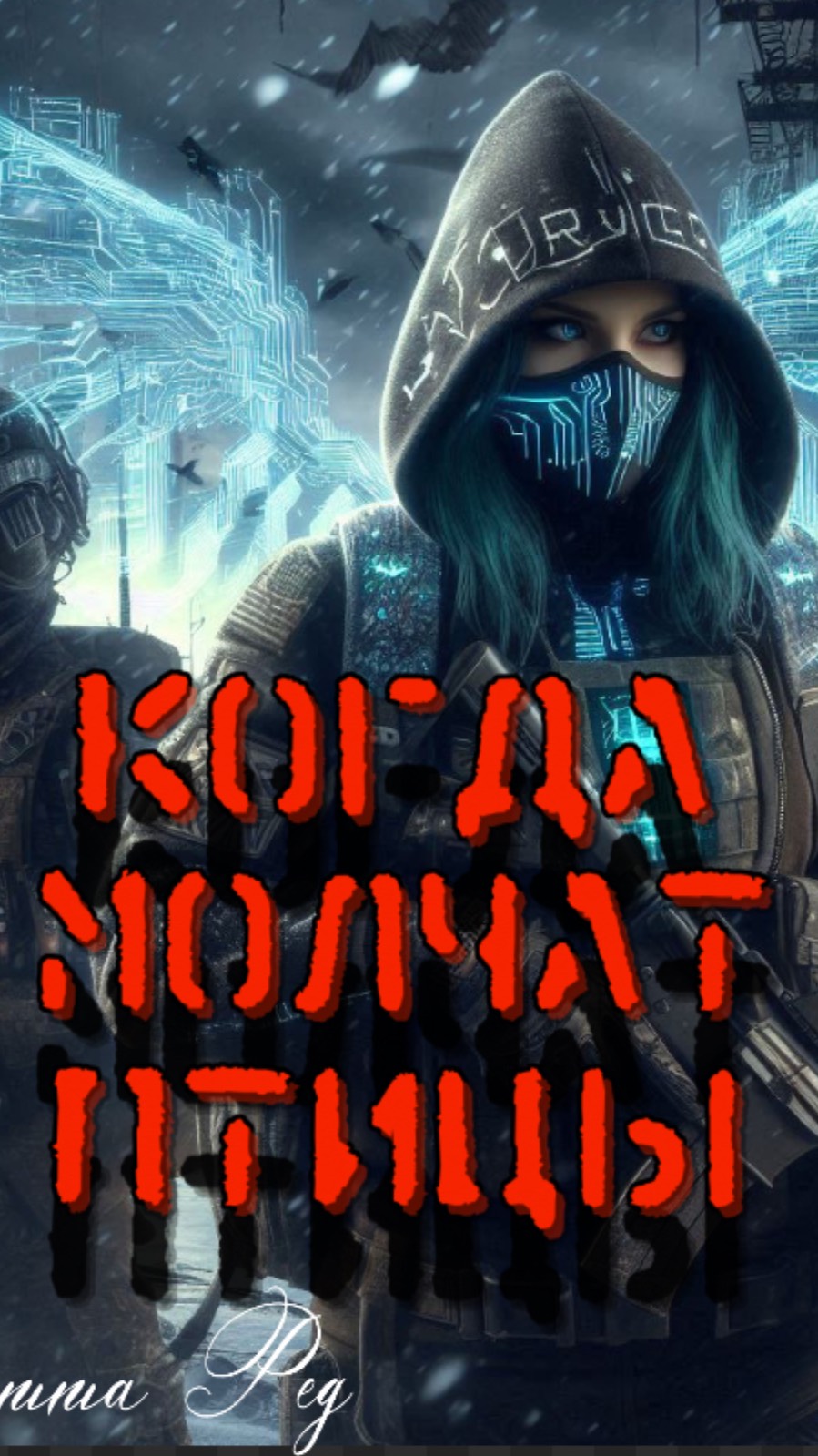Когда молчат птицы