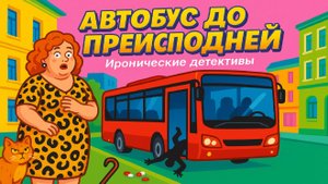 Русский Иронический Детектив: Автобус до преисподней