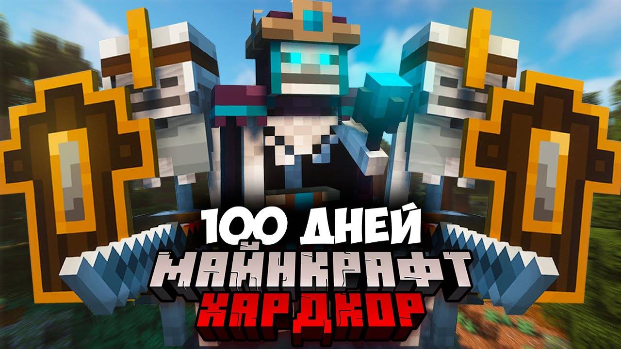 100 ДНЕЙ ВЫЖИВАНИЯ В МАГИЧЕСКОМ МИРЕ МАЙНКРАФТ